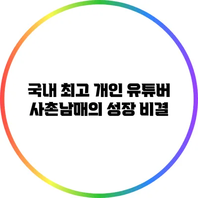 국내 최고 개인 유튜버 사촌남매의 성장 비결