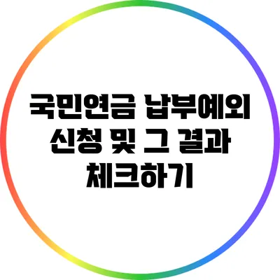 국민연금 납부예외 신청 및 그 결과 체크하기