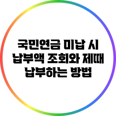 국민연금 미납 시 납부액 조회와 제때 납부하는 방법