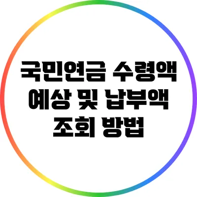 국민연금 수령액 예상 및 납부액 조회 방법