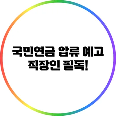 국민연금 압류 예고: 직장인 필독!