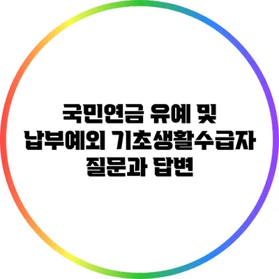 국민연금 유예 및 납부예외: 기초생활수급자 질문과 답변