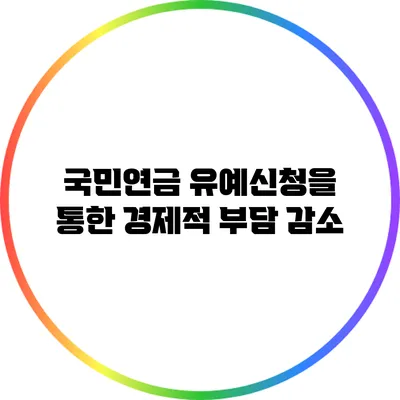 국민연금 유예신청을 통한 경제적 부담 감소