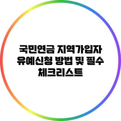 국민연금 지역가입자 유예신청 방법 및 필수 체크리스트