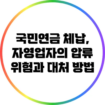 국민연금 체납, 자영업자의 압류 위험과 대처 방법