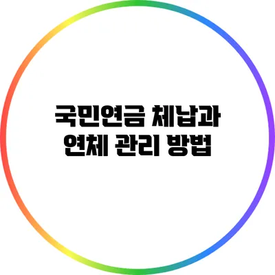 국민연금 체납과 연체 관리 방법