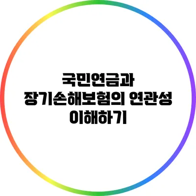 국민연금과 장기손해보험의 연관성 이해하기