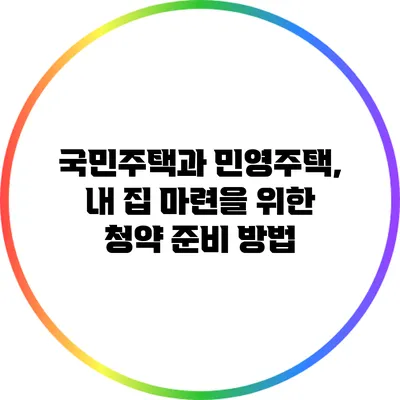 국민주택과 민영주택, 내 집 마련을 위한 청약 준비 방법