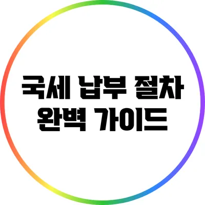 국세 납부 절차 완벽 가이드