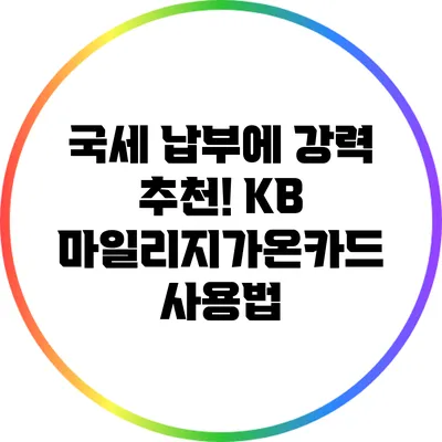 국세 납부에 강력 추천! KB 마일리지가온카드 사용법