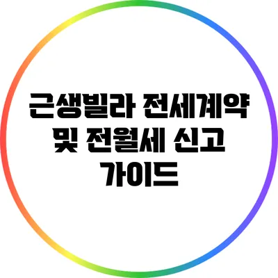 근생빌라 전세계약 및 전월세 신고 가이드