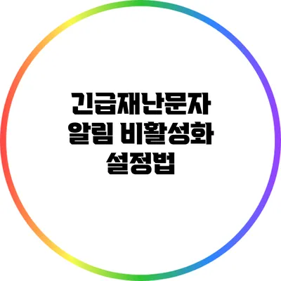 긴급재난문자 알림 비활성화 설정법