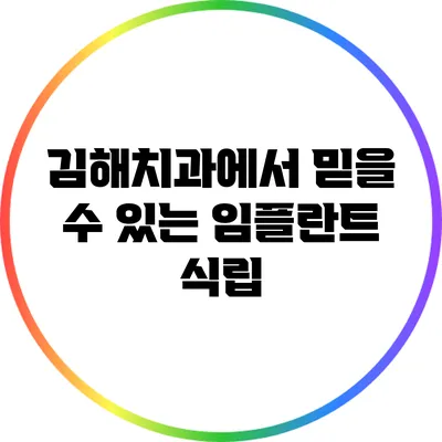 김해치과에서 믿을 수 있는 임플란트 식립