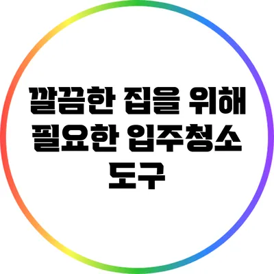 깔끔한 집을 위해 필요한 입주청소 도구