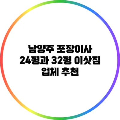 남양주 포장이사: 24평과 32평 이삿짐 업체 추천