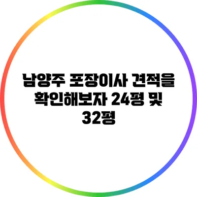 남양주 포장이사 견적을 확인해보자: 24평 및 32평