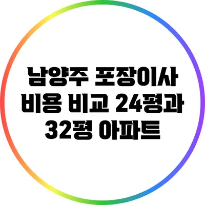 남양주 포장이사 비용 비교: 24평과 32평 아파트