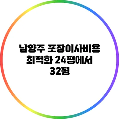 남양주 포장이사비용 최적화: 24평에서 32평