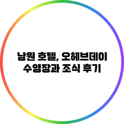 남원 호텔, 오헤브데이 수영장과 조식 후기