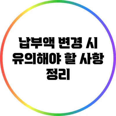 납부액 변경 시 유의해야 할 사항 정리