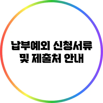 납부예외 신청서류 및 제출처 안내