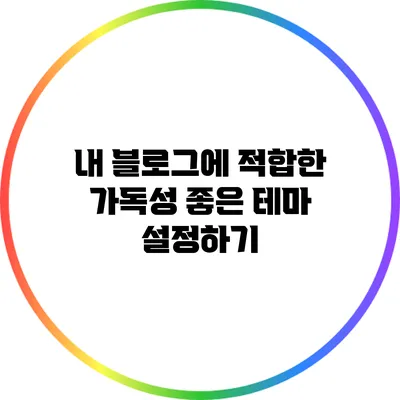 내 블로그에 적합한 가독성 좋은 테마 설정하기