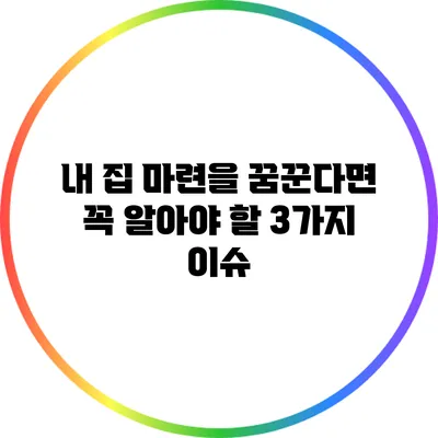 내 집 마련을 꿈꾼다면? 꼭 알아야 할 3가지 이슈