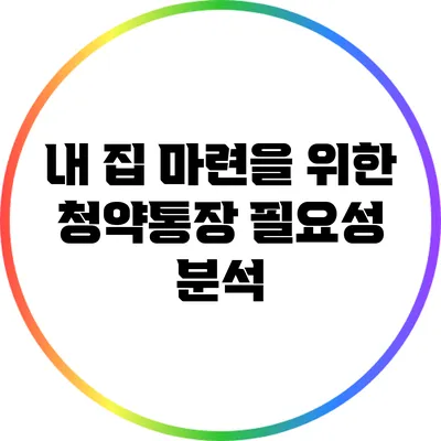 내 집 마련을 위한 청약통장 필요성 분석