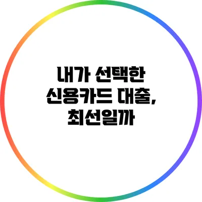 내가 선택한 신용카드 대출, 최선일까?