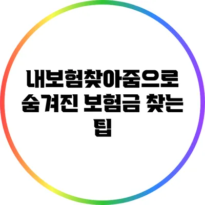 내보험찾아줌으로 숨겨진 보험금 찾는 팁