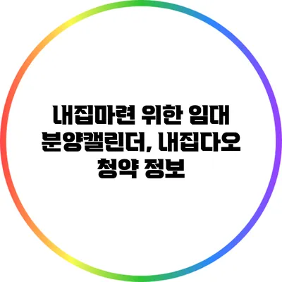 내집마련 위한 임대 분양캘린더, 내집다오 청약 정보