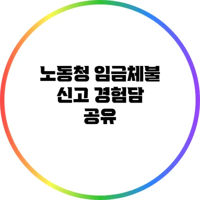 노동청 임금체불 신고 경험담 공유