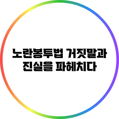 노란봉투법: 거짓말과 진실을 파헤치다