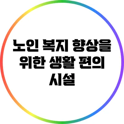 노인 복지 향상을 위한 생활 편의 시설