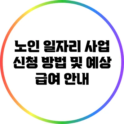 노인 일자리 사업 신청 방법 및 예상 급여 안내