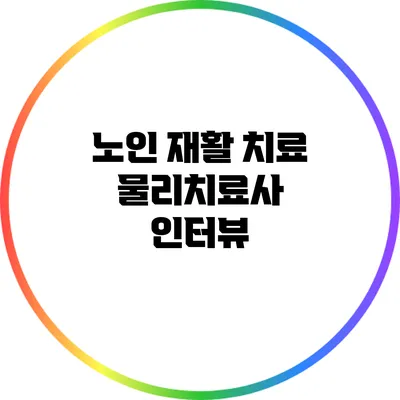 노인 재활 치료 물리치료사 인터뷰