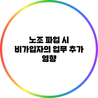 노조 파업 시 비가입자의 업무 추가 영향