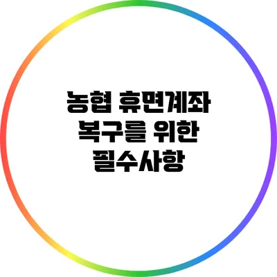 농협 휴면계좌 복구를 위한 필수사항