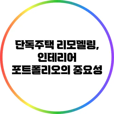 단독주택 리모델링, 인테리어 포트폴리오의 중요성