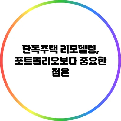 단독주택 리모델링, 포트폴리오보다 중요한 점은?