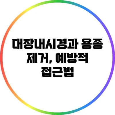 대장내시경과 용종 제거, 예방적 접근법