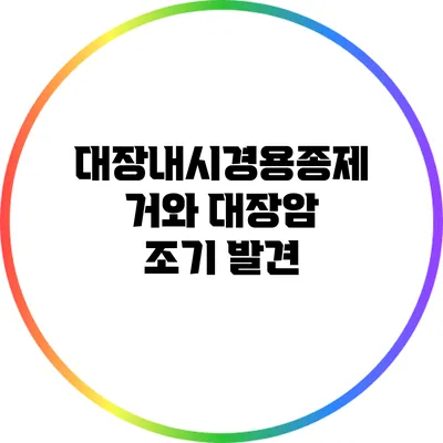 대장내시경용종제거와 대장암 조기 발견