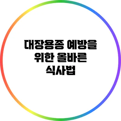 대장용종 예방을 위한 올바른 식사법