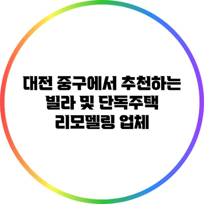 대전 중구에서 추천하는 빌라 및 단독주택 리모델링 업체