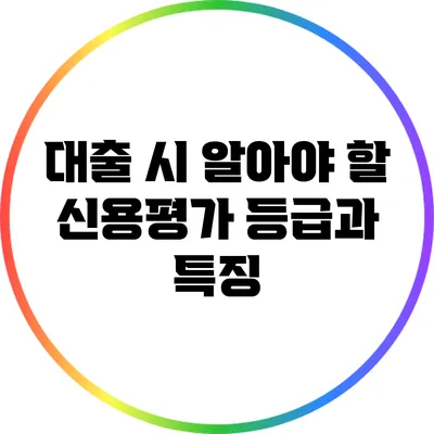 대출 시 알아야 할 신용평가 등급과 특징