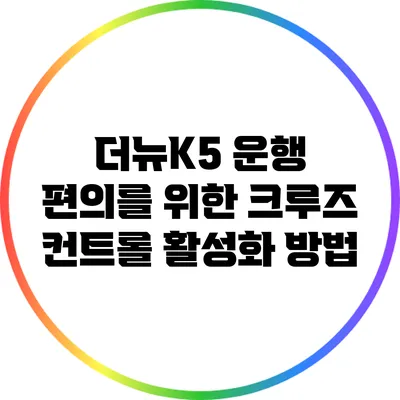 더뉴K5 운행 편의를 위한 크루즈 컨트롤 활성화 방법