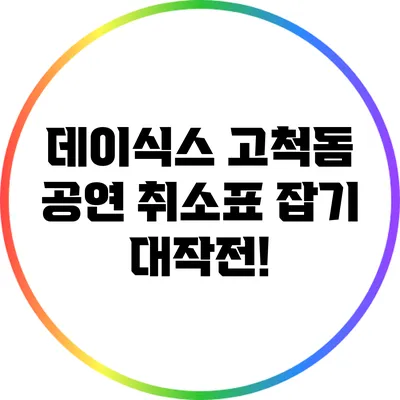 데이식스 고척돔 공연 취소표 잡기 대작전!