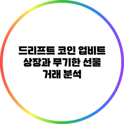 드리프트 코인 업비트 상장과 무기한 선물 거래 분석