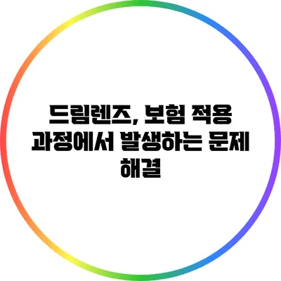 드림렌즈, 보험 적용 과정에서 발생하는 문제 해결