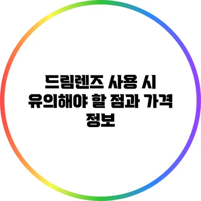 드림렌즈 사용 시 유의해야 할 점과 가격 정보